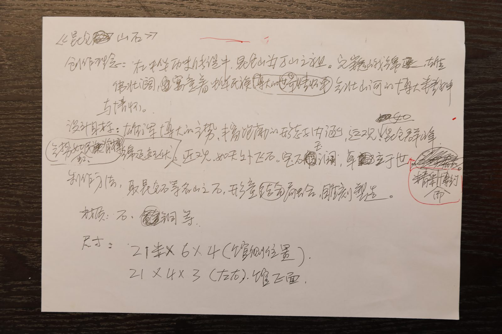创作理念手稿